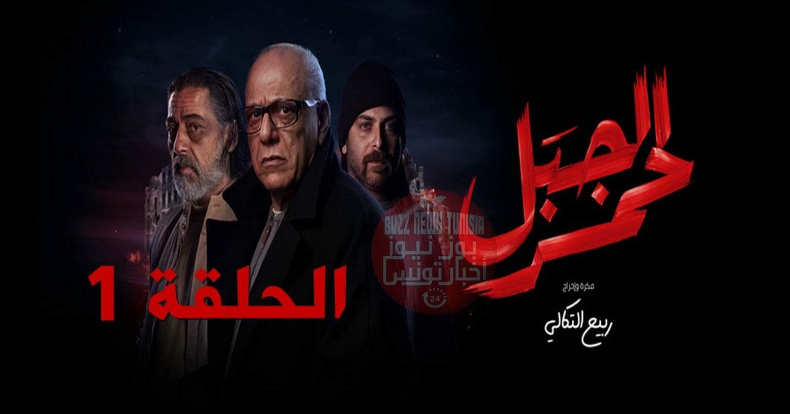 مسلسل الجبل الأحمر.. أميمة بن حفصية بإطلالة فاضحة وانتقادات تُلاحق المخرج بعد عرض أول حلقة (شاهد) مسلسل الجبل الأحمر watanserb.com