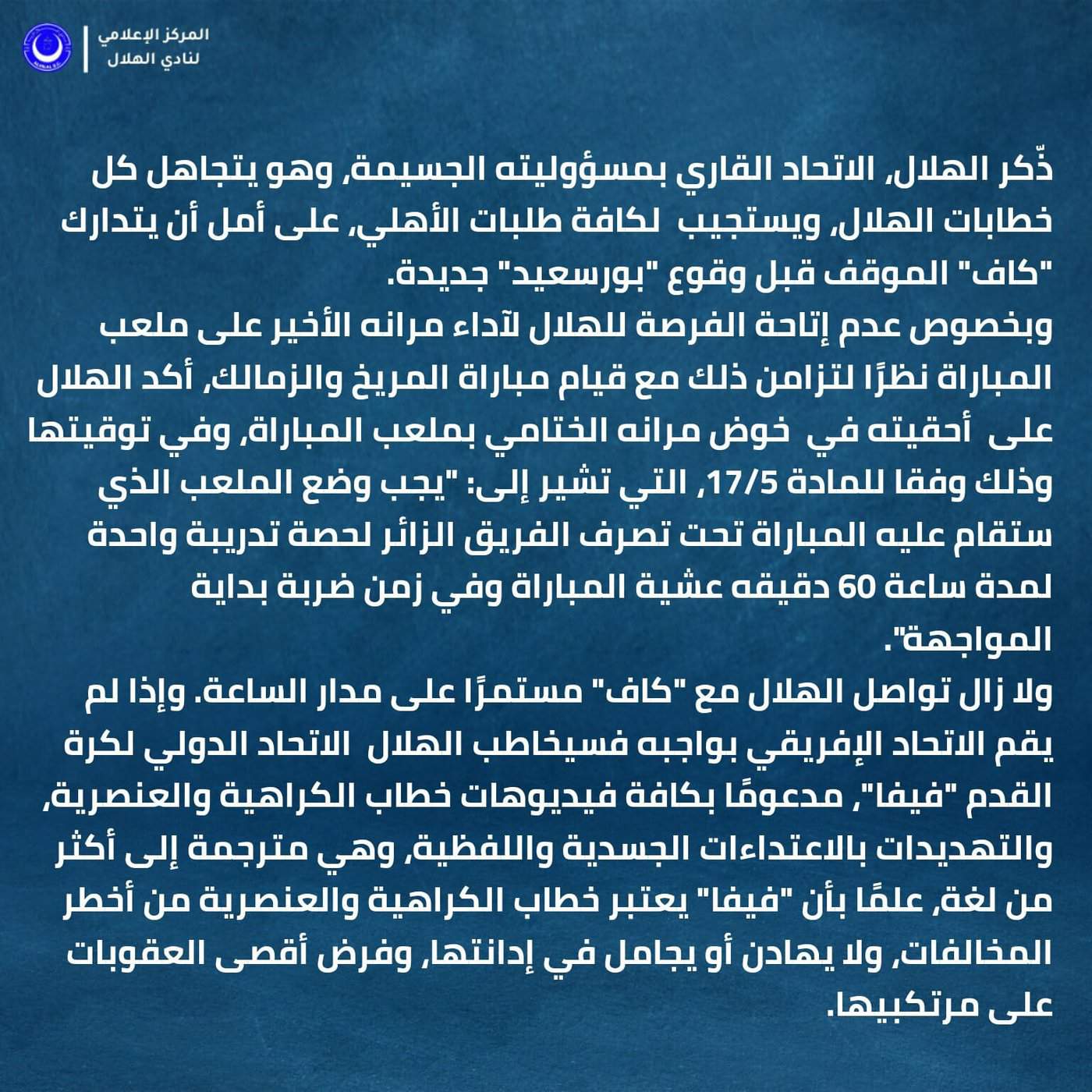 شكوى الهلال السوداني