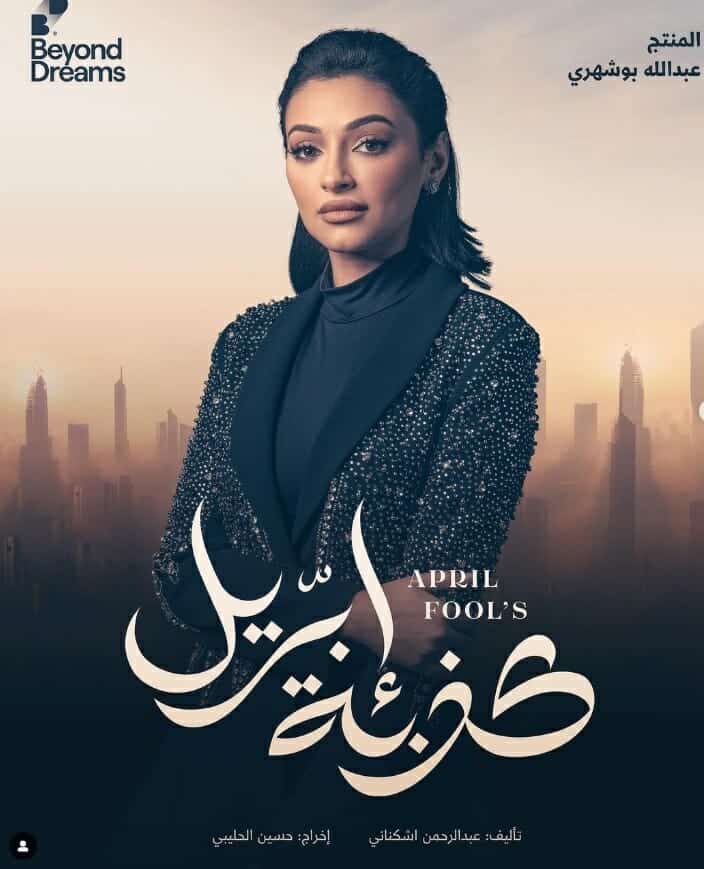 شوق الهادي تشارك في مسلسل كذبة ابريل