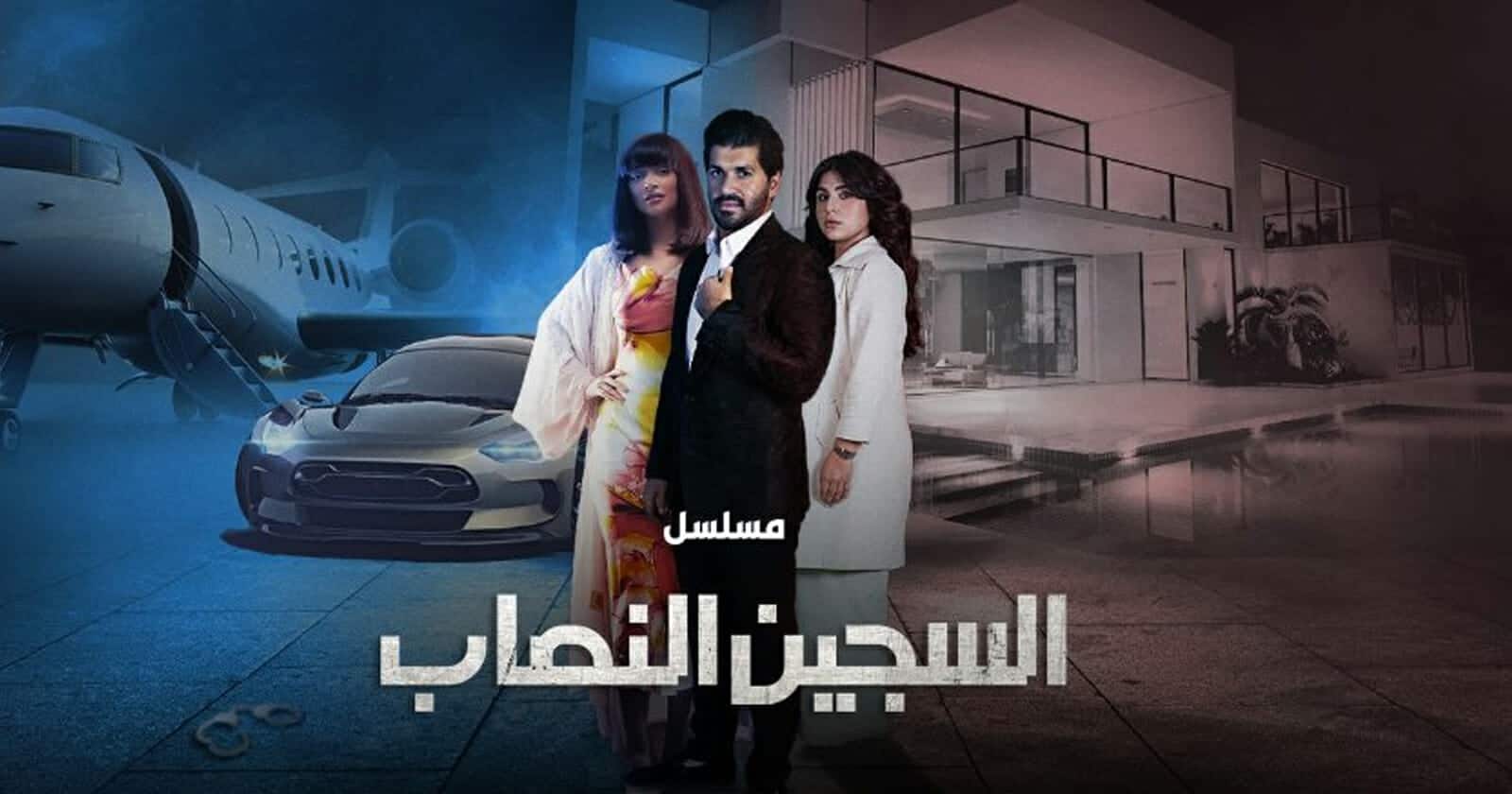 مسلسل السجين النصاب