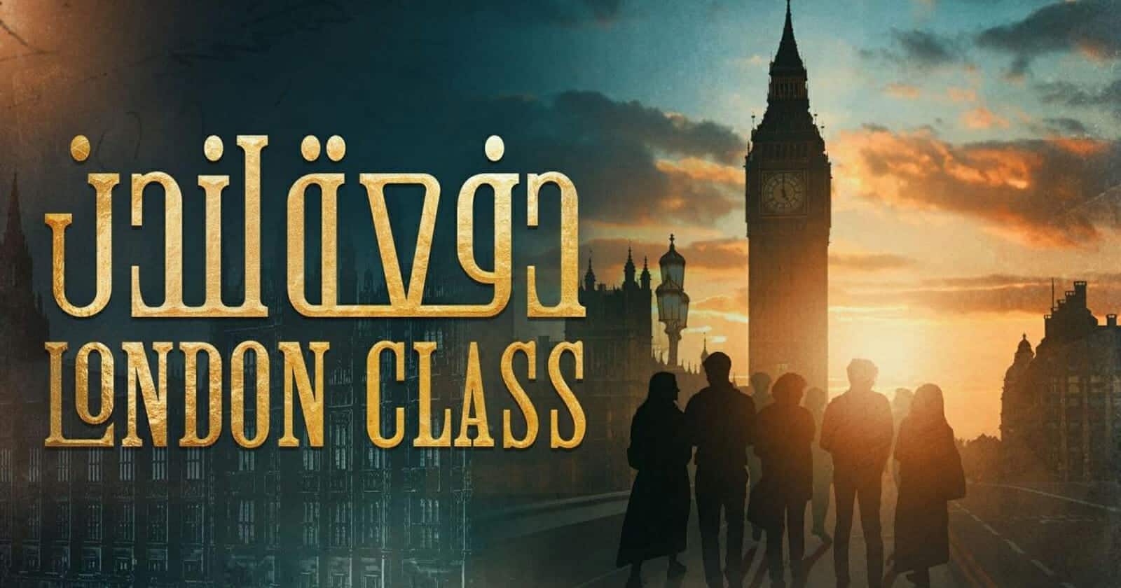 مشاهد فاضحة وشيطنة للعراقيين.. مسلسل دفعة لندن يفجر موجة جدل (فيديو) مسلسل دفعة لندن watanserb.com