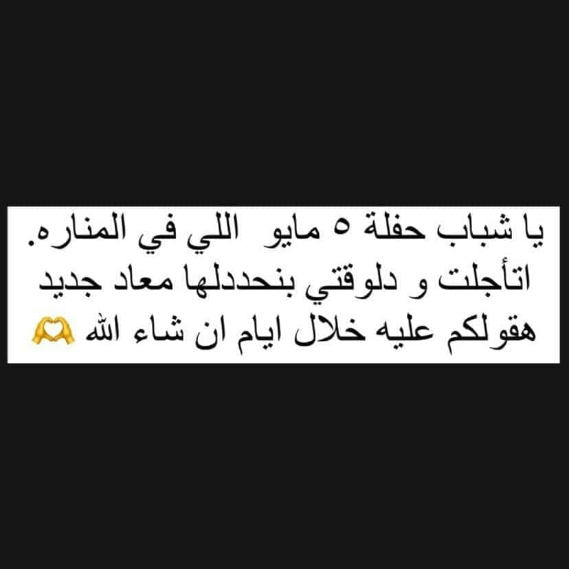 تأجيل حفله في مركز المنارة