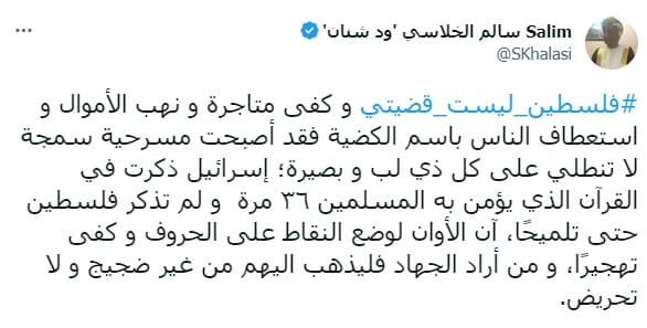 الكاتب العماني سالم الخلاسي يهاجم فلسطين ويدعم إسرائيل