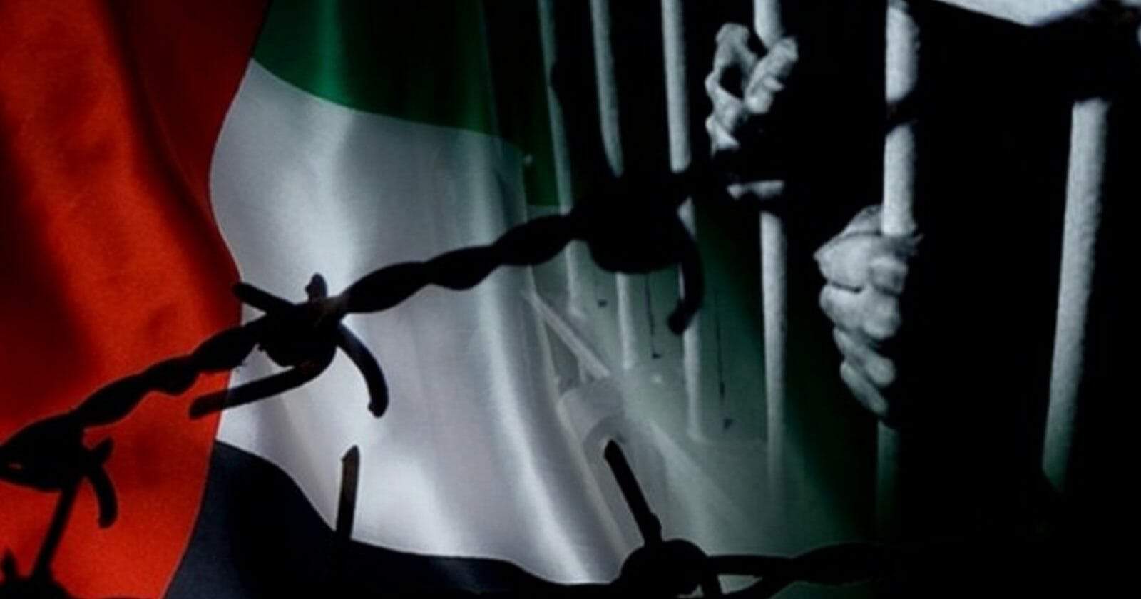 الإمارات تدهس القانون.. تفاصيل مأساوية لمعتقلين في سجون النظام انتهت مدة سجنهم قضية الإمارات 94 watanserb.com