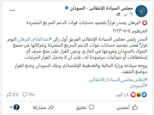 البرهان يجمد حسابات الدعم السريع المصرفية