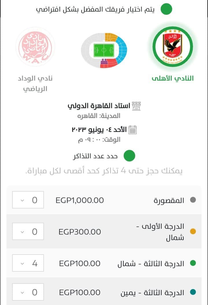 أسعار تذاكر مباراة الأهلي والوداد