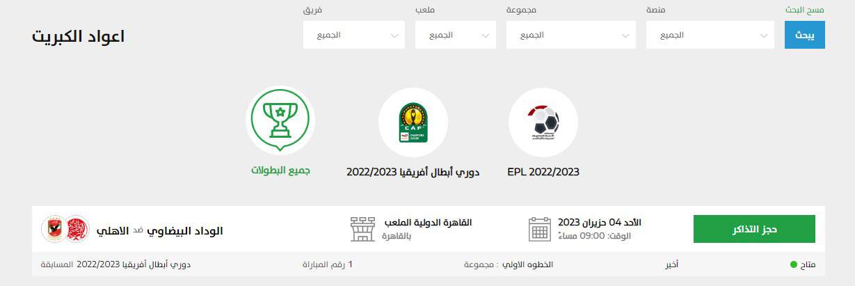 حجز تذاكر مباراة الأهلي والوداد