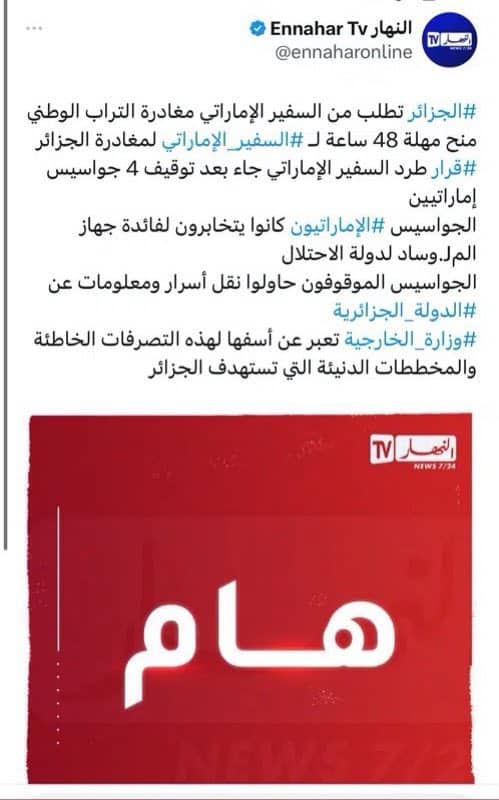 الجزائر تطلب من السفير الإماراتي مغادرة البلاد