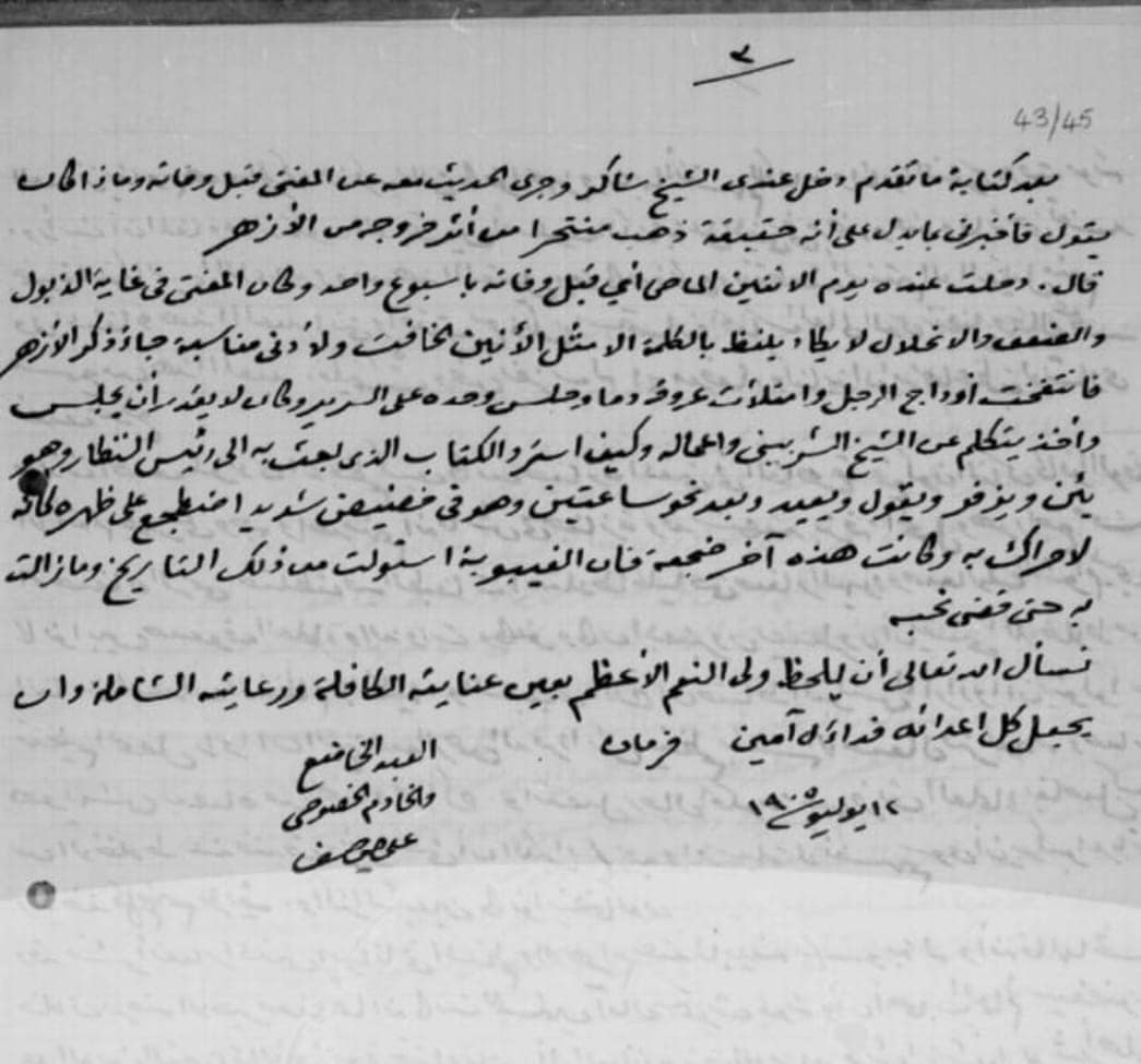 رسالة الشيخ علي يوسف صاحب جريدة المؤيد للخديو عباس حلمي الثاني بتاريخ ١٢ يوليو ١٩٠٥ ينقل فيها تفاصيل اللحظات الأخيرة في حياة الشيخ محمد عبده.