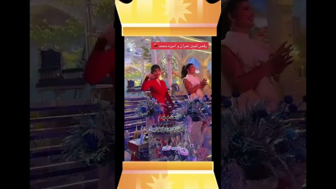 لجين عمران وأميرة محمد