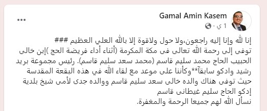 نعى الدكتور جمال قاسم