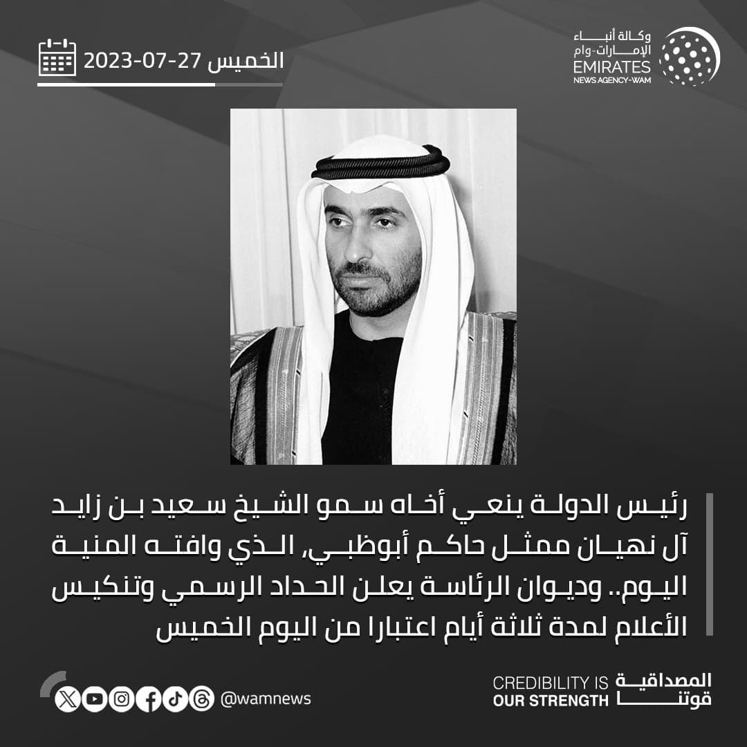 وفاة سعيد بن زايد آل نهيان