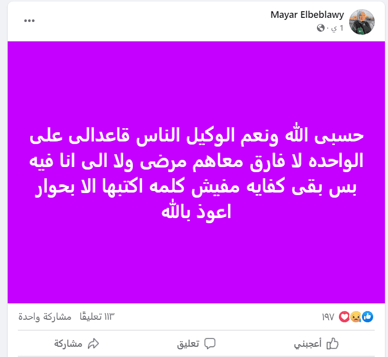 ميار الببلاوي
