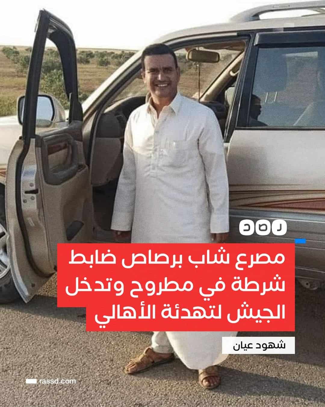 ضابط شرطة مصري يقتل مواطنا