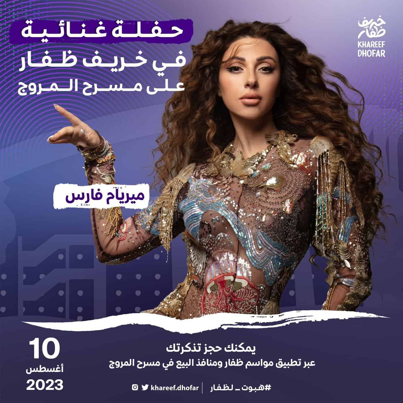 ميريام فارس في صلالة