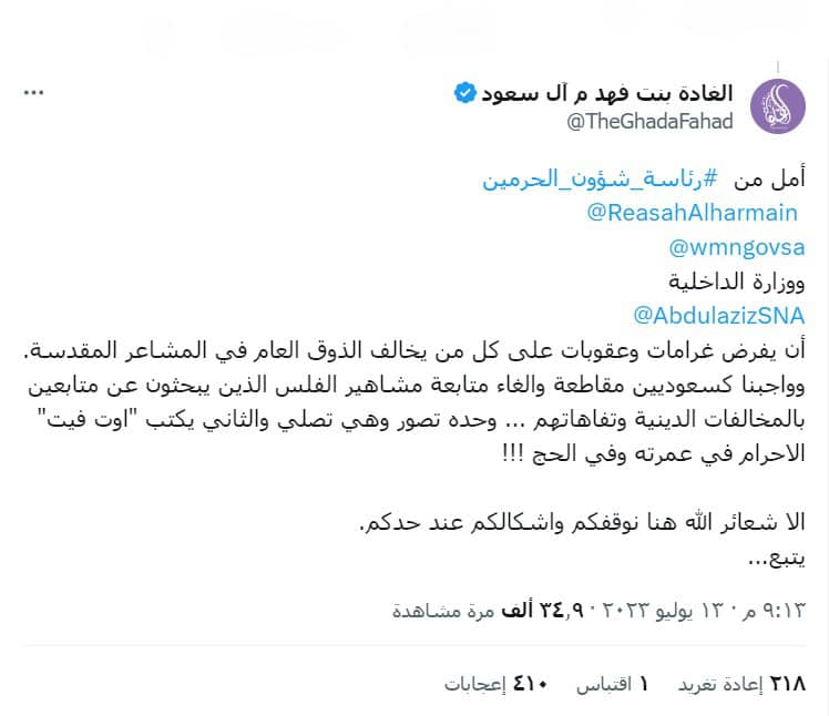 دعت الأميرة الغادة بنت فهد آل سعود لفرض غرامات وعقوبات على من يخلاف الذوق العام في المشاعر المقدسة