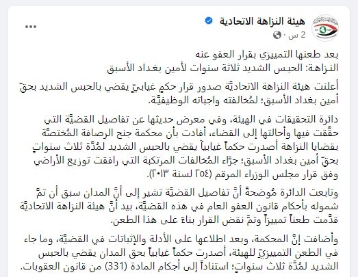 حكم غيابي بحبس أمين بغداد الأسبق