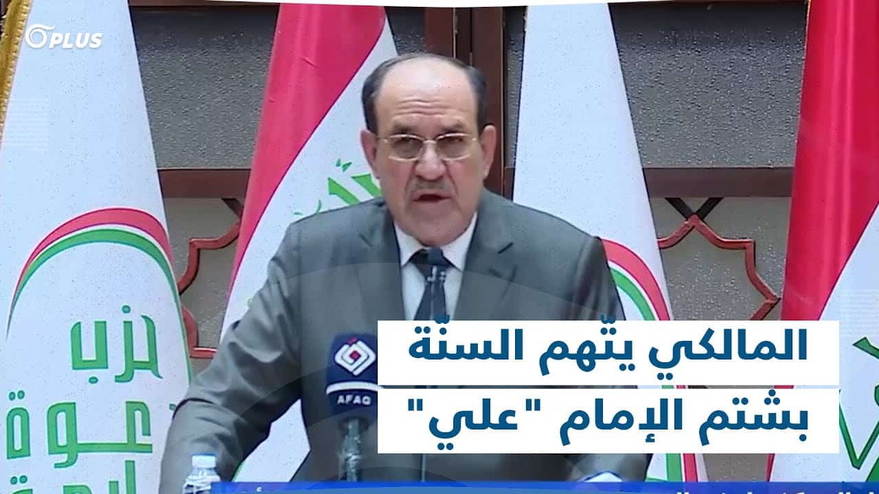 نوري المالكي يشتم الإمام علي