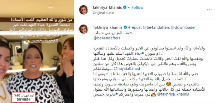 حياة الفهد وفخرية خميس