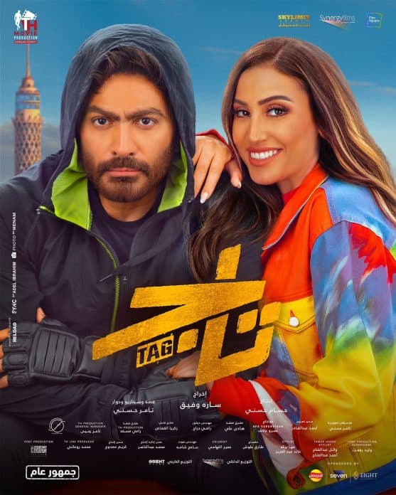 فيلم تاج للفنان تامر حسني بمشاركة دينا الشربيني