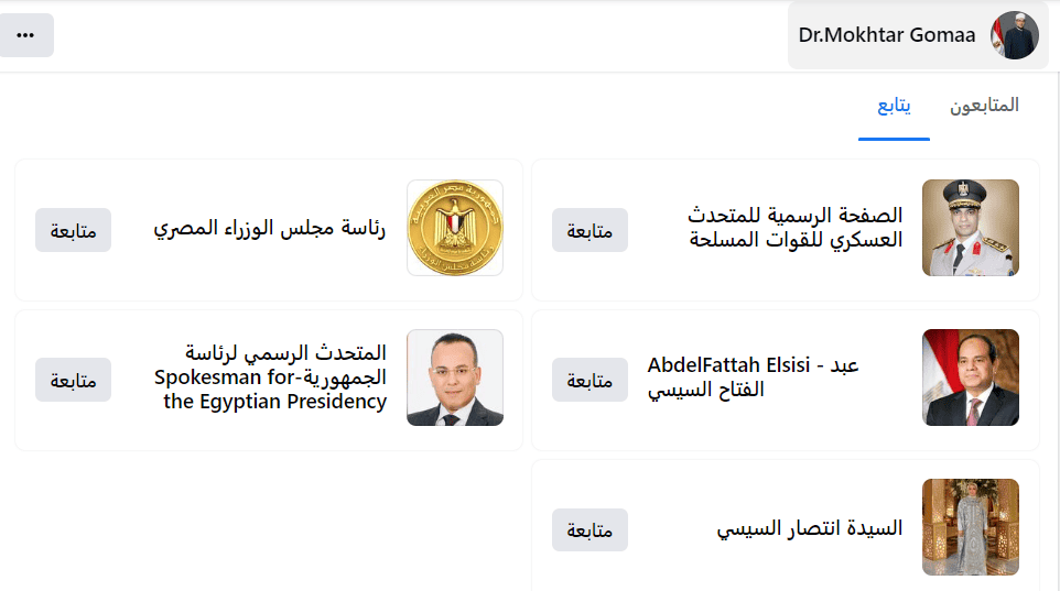 وزير الأوقاف المصري مختار جمعة يتابع أيضا 4 حسابات أخرى، تمثلت بصفحة القوات المسلحة، ورئاسة الوزراء، والرئيس السيسي والمتحدث الرسمي باسم رئاسة الجمهورية