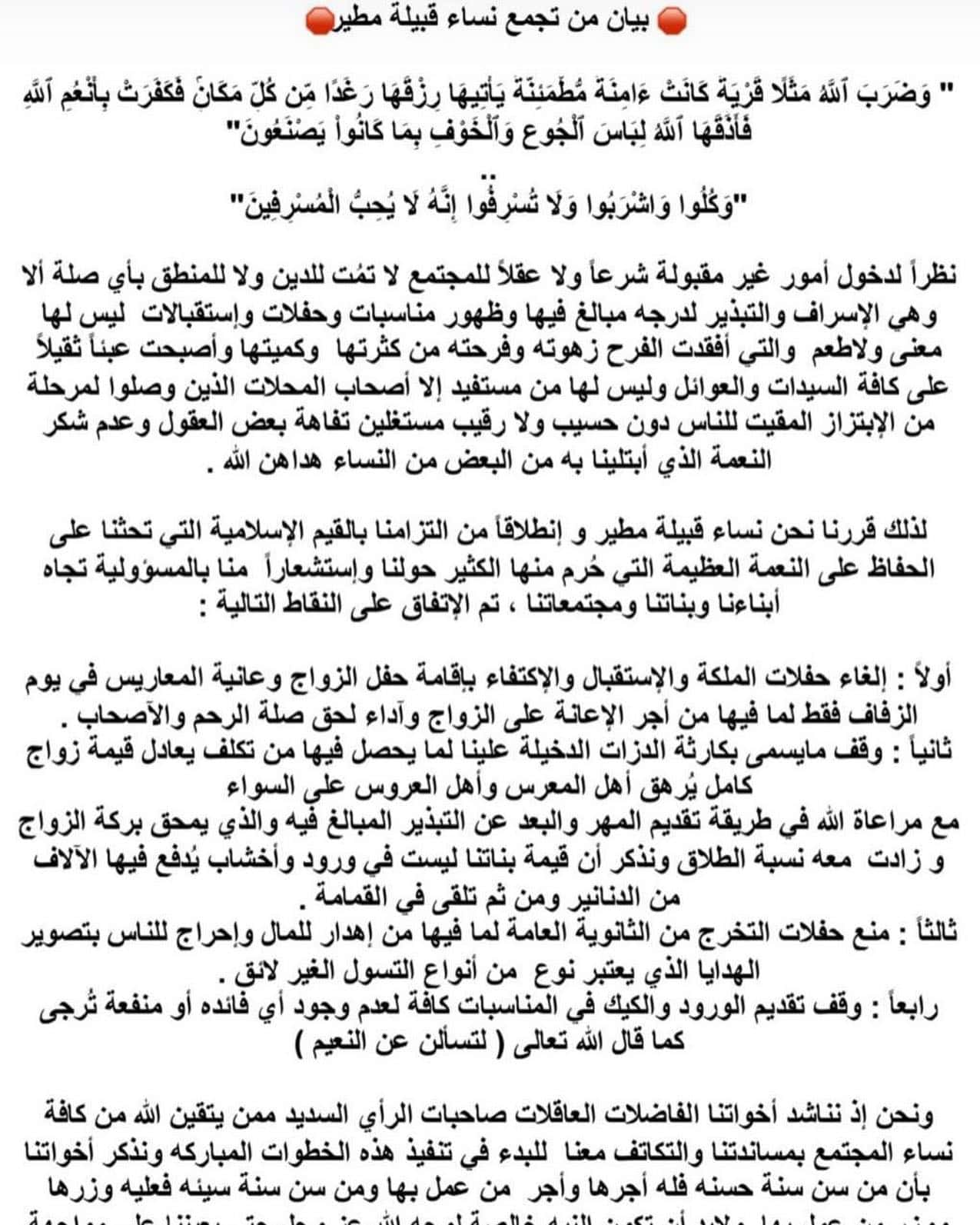 بيان نساء مطير يقلب الكويت