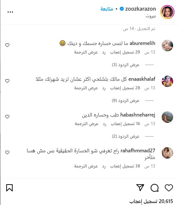 تعليقات الجمهور على إطلالة زين كرزون