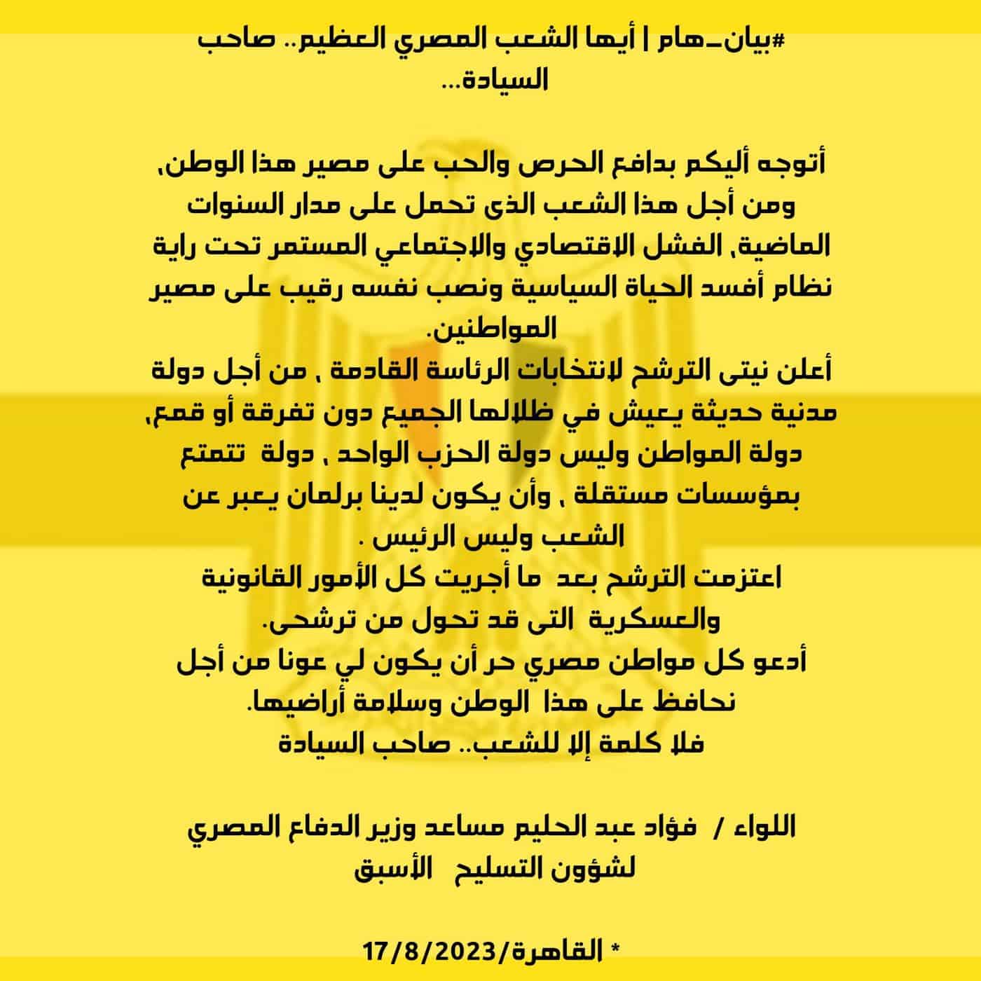 البيان المزعوم لـ اللواء فؤاد عبد الحليم