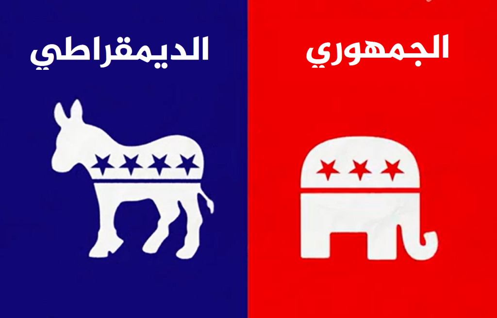 الحمار الديمقراطي والفيل الجمهوري