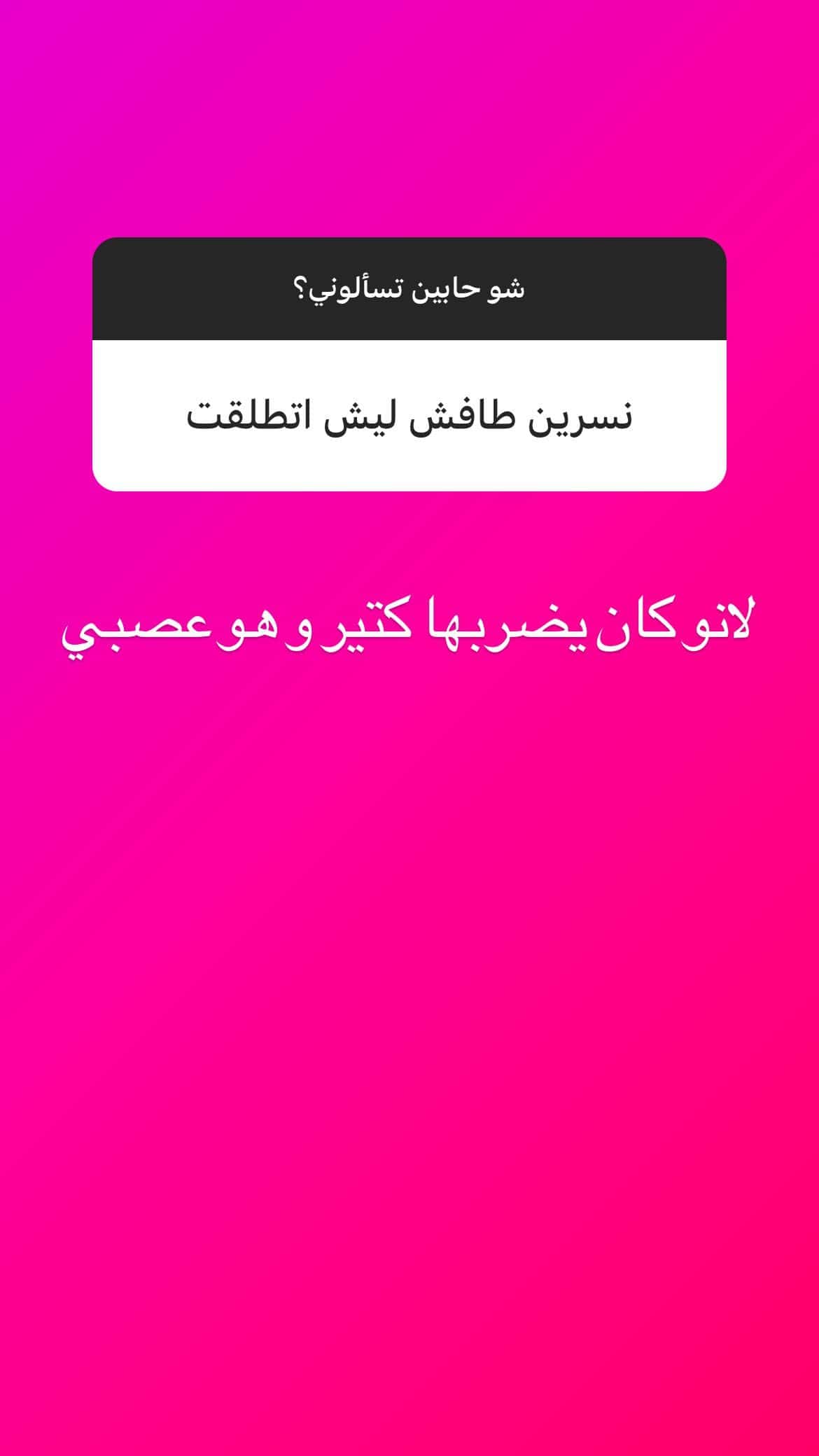 سبب طلاق نسرين طافش