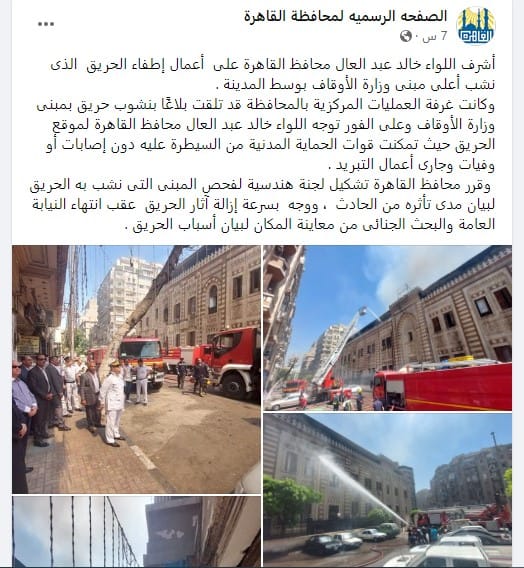 حريق وزارة الأوقاف