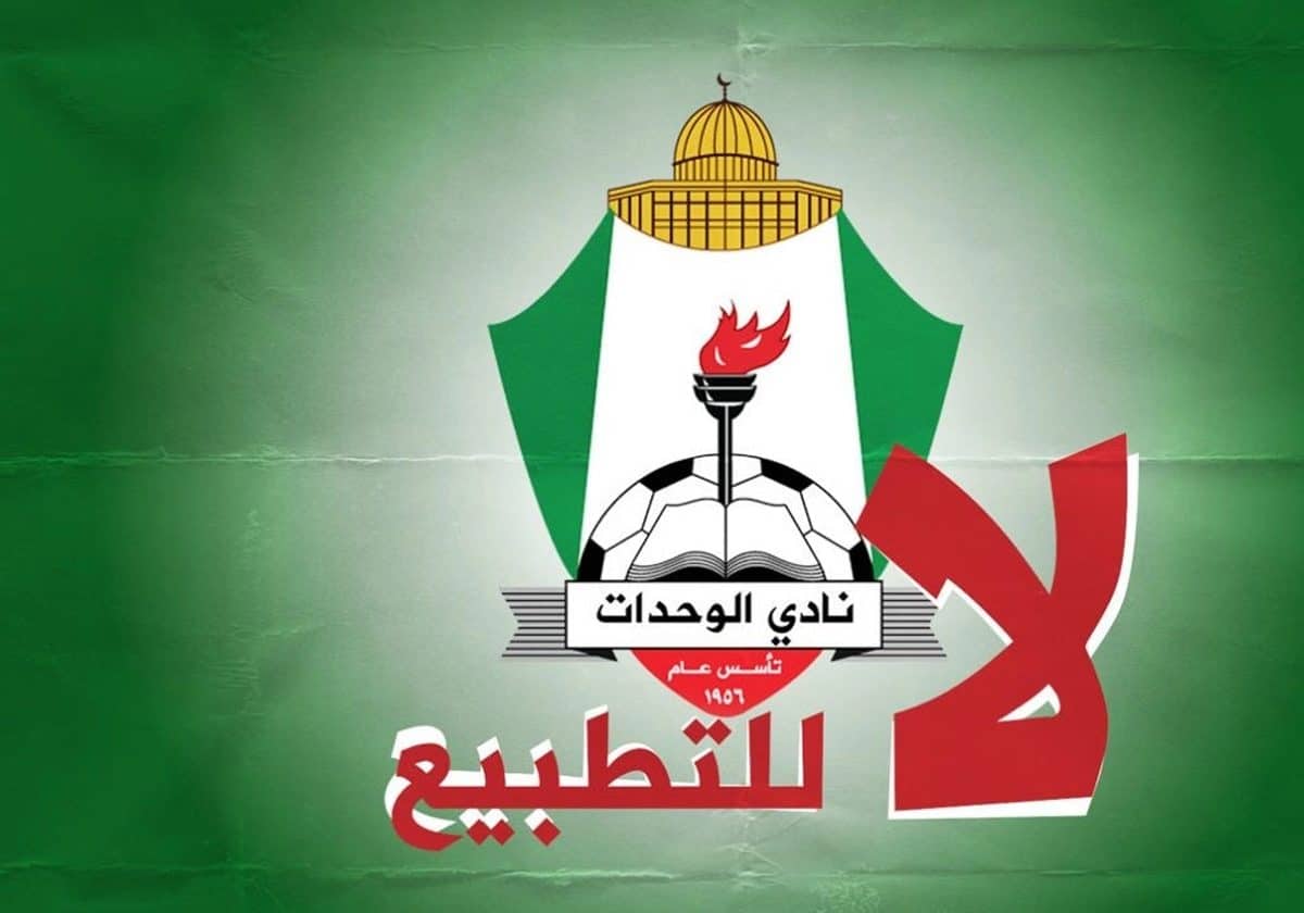 استقالات جماعية في نادي الوحدات الأردني رفضا للتطبيع بعد قرار اللعب مع نادٍ إماراتي! استقالات جماعية في نادي الوحدات الأردني رفضا للتطبيع بعد قرار اللعب مع نادي إماراتي !