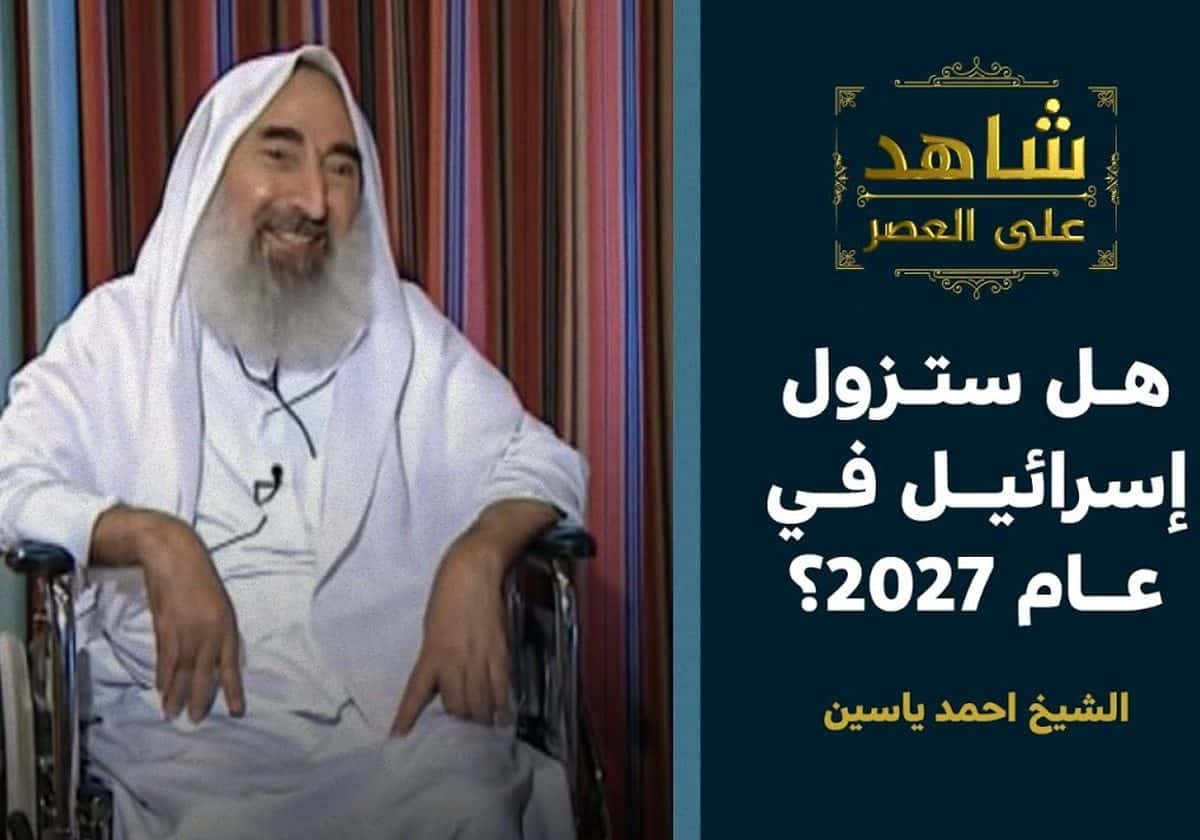 هل تتحقق نبوءة الشيخ أحمد ياسين بزوال إسرائيل؟.. تغريدة لناصر الدويلة تثير تفاعلا هل تتحقق نبوءة الشيخ أحمد ياسين بزوال إسرائيل؟.. تغريدة لناصر الدويلة تثير تفاعلا