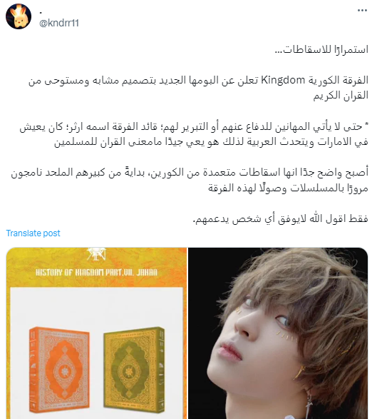 إساءة متعمدة للقرآن الكريم من قبل الفرقة الكورية خاصةص وأن قائدها كان يعيش في الإمارات 