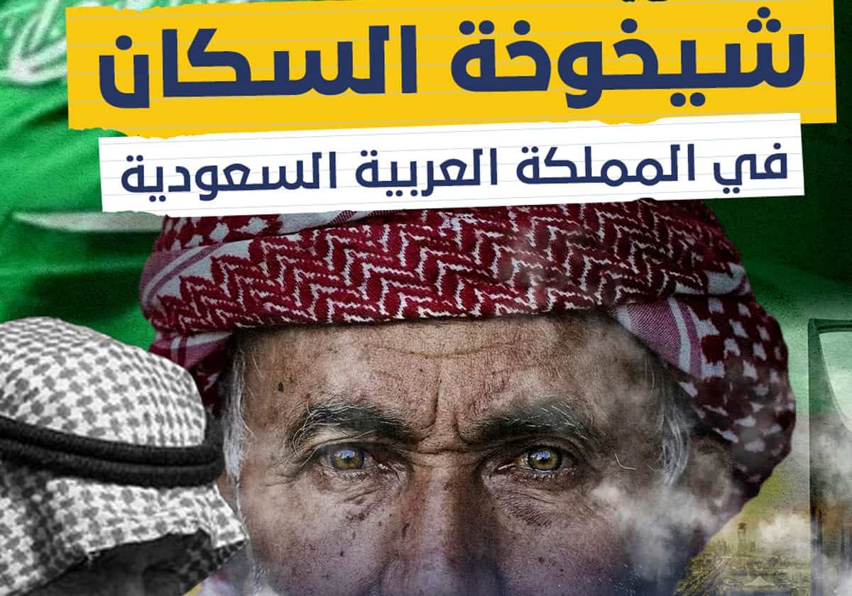 الشيخوخة تهدد مستقبل السعودية
