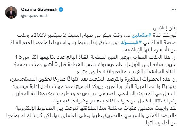 بيان من إدارة قناة مكملين المصرية