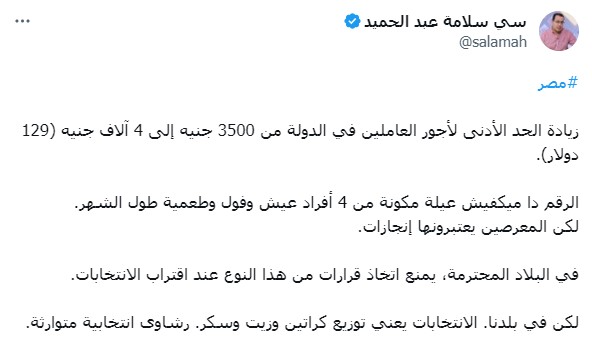 تغريدة سلامة عبد الحميد حول زيادة أجور العاملين في مصر