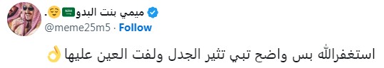 تفاعل ناشطة بقولها استغفرالله بس واضح تريد تثير الجدل ولفت العين عليها