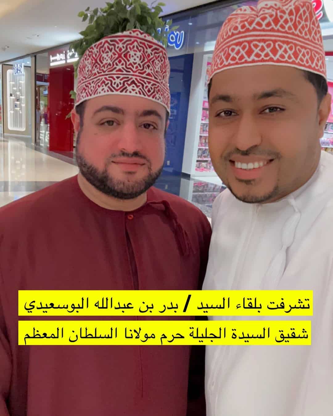 محمد المخيني برفقة بدر بن عبدالله البوسعيدي