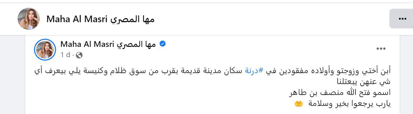 نداء استغاثة مها المصري لمساعدتها في البحث عن ابن شقيقتها وعائلته في درنة