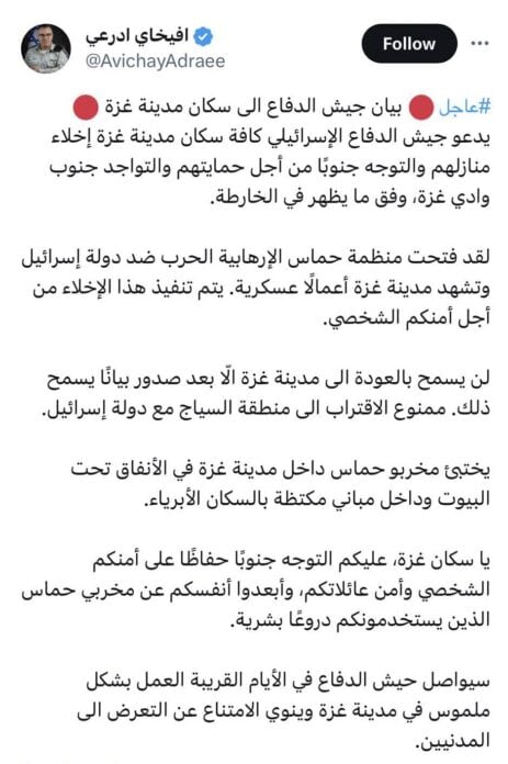 تغريدة أفيخاي أدرعي والتي نقل فيها بيان جيش الاحتلال دعوة سكان غزة لإخلاء منازلهم