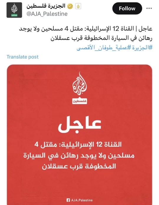 الجزيرة نقلا عن القناة 12 الإسرائيلية حول عملية عسقلان