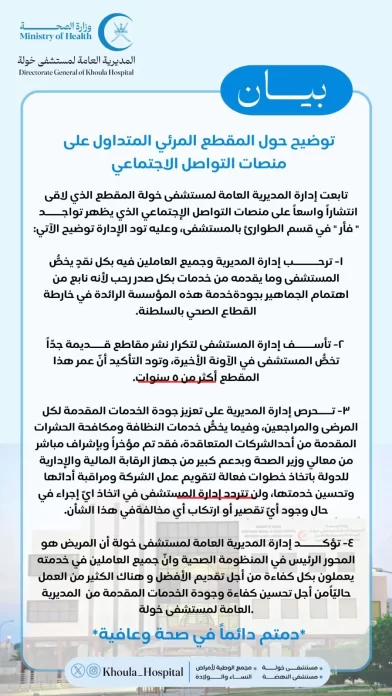 فأر في مستشفى خولة بسلطنة عمان يثير موجة غضب وبيان عاجل يكشف الحقيقة (شاهد)