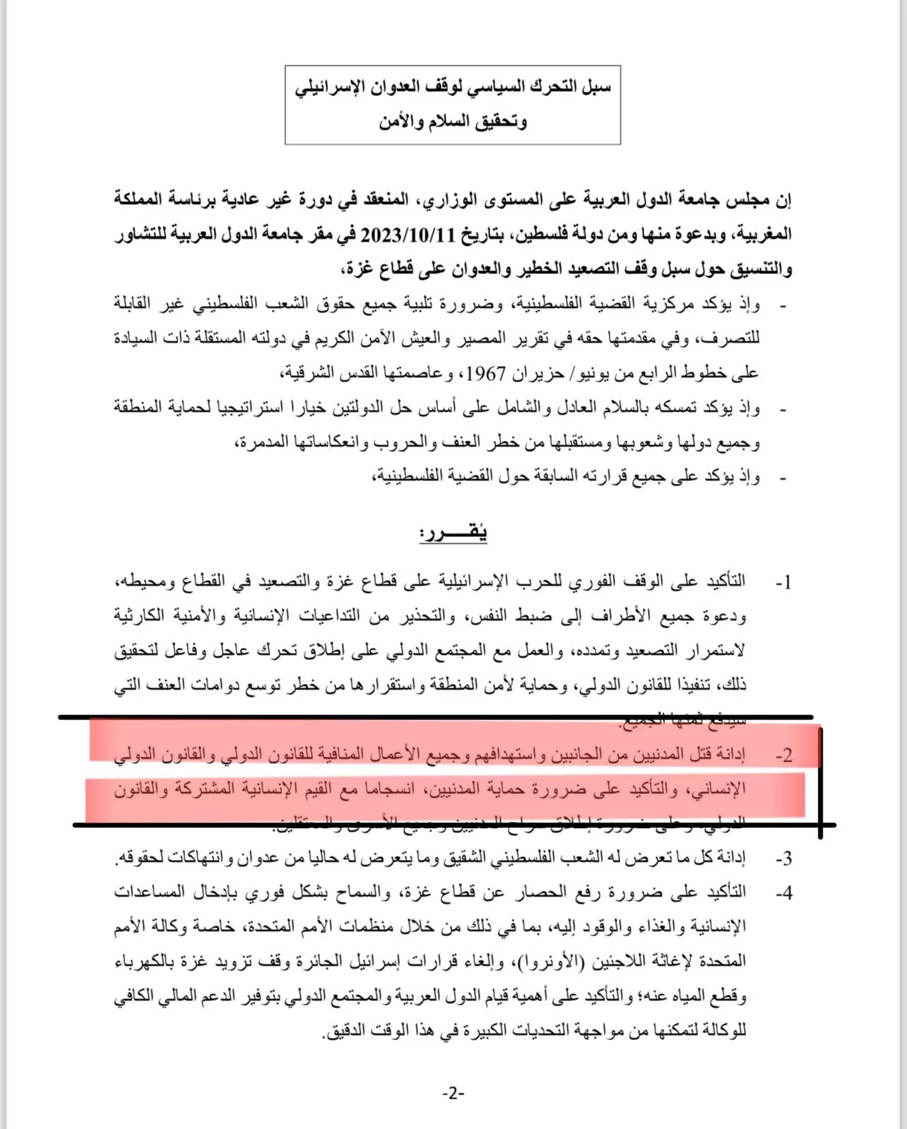 البيان الختامي لوزراء الخارجية العرب 