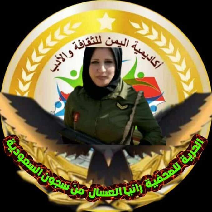 الحرية لصحفية رانيا العسال