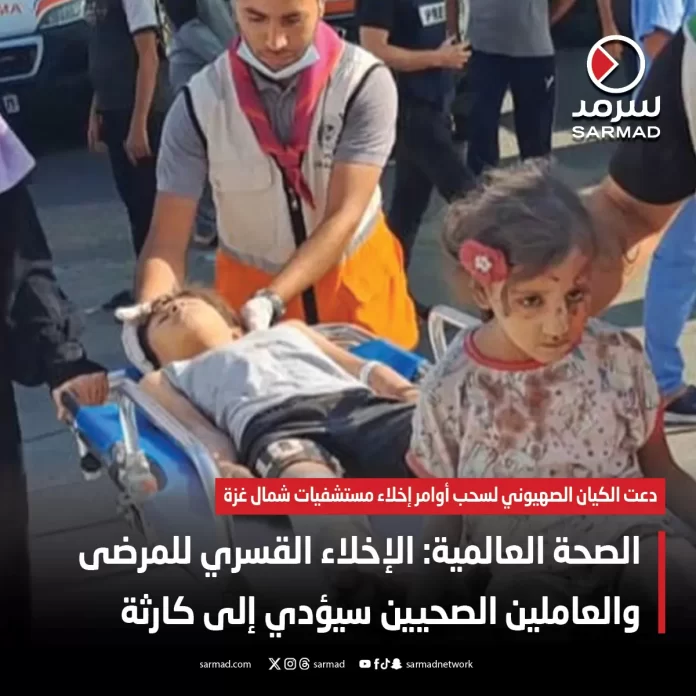 بيان الصحة العالمية حول الإخلاء القسري للمرضى والعاملين الصحيين 