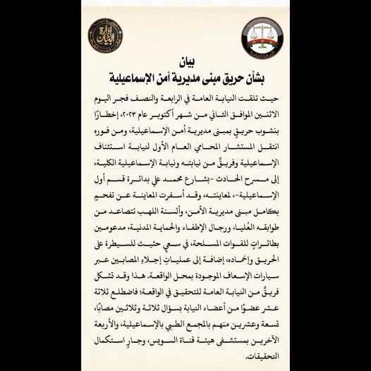 بيان بشأن حريق مبنى مديرية أمن الإسماعيلية.