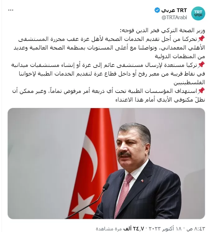 تصريحات وزير الصحة التركي حول تقديم المساعدات إلى غزة