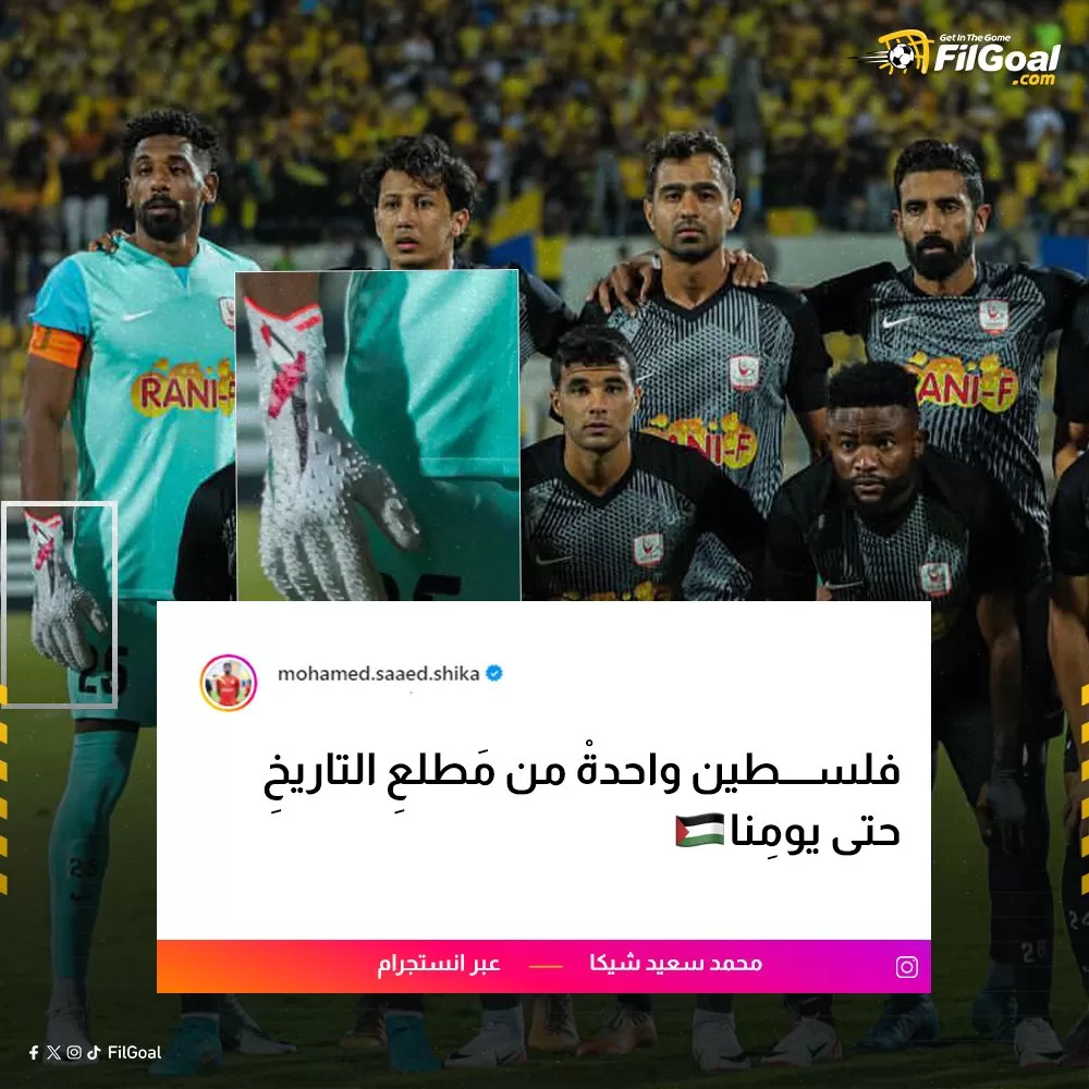 تضامن حارس فاركو شيكا مع فلسطين