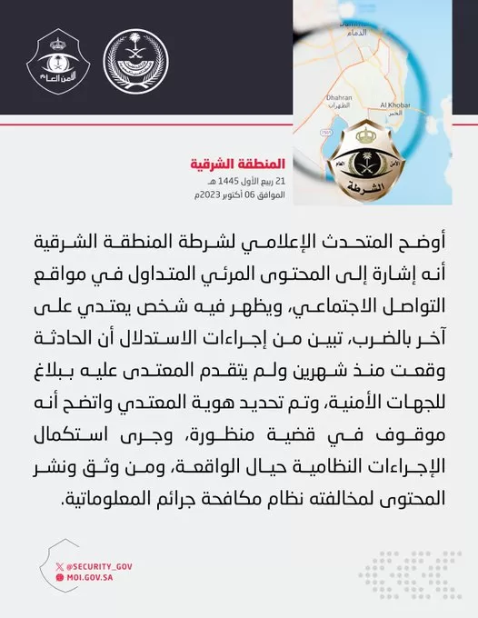 شرطة المنطقة الشرقية تتخذ الإجراءات النظامية في واقعة اعتداء شخص على آخر .